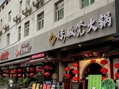 -矮板凳老火锅(宽窄巷子店)