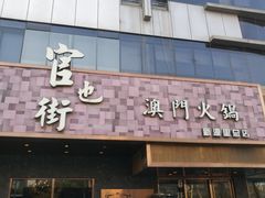门面-官也街澳门火锅(新源里店)