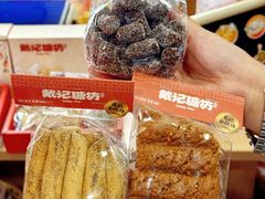 -戴记糖坊(西马路店)