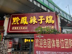 -黔凤辣子鸡