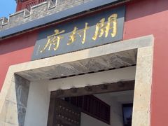 -开封府