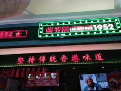 门面-兰芳园丝袜奶茶(亦庄大族店)