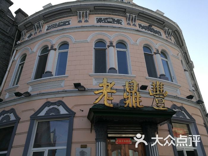 老鼎丰(靖宇街店)图片 - 第1张