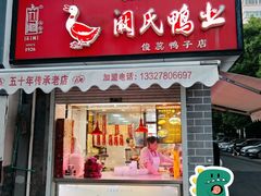 -阚氏鸭业俊蕊鸭子店