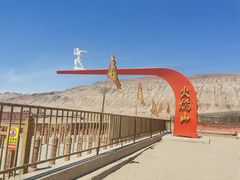 -火焰山景区(火焰山镇)