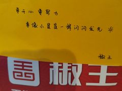 -椒王火锅(厚街万达店)