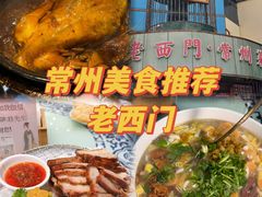 -老西门·常州菜(新区店)