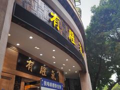 -有腥气私房菜·寻味顺德