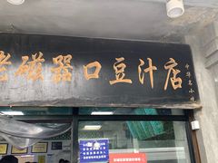 门面-老磁器口豆汁店(天坛店)