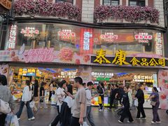 -泰康食品(南京东路店)