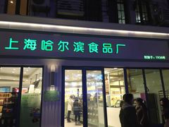-上海哈尔滨食品厂(淮海中路店)
