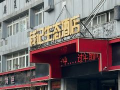 -钱记·乡野菜(紫荆花路店)