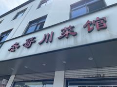 -冬哥川菜馆(十梓街店)