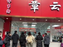-章云板鸭(总店)