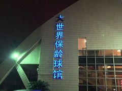 -广州保龄球馆(广州天河体育中心店)