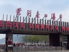 -陕西黄河壶口瀑布旅游区