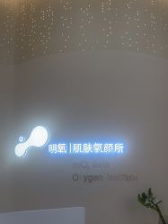 点击看大图 -明氧肌肤氧颜所·海菲秀·LDM·INDIBA体验中心