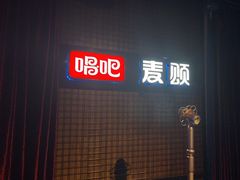 -唱吧麦颂KTV(马驹桥店)