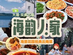 -海韵人家.海景花园经典云南菜(双廊店)