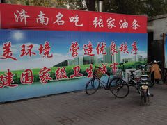 -张家油条