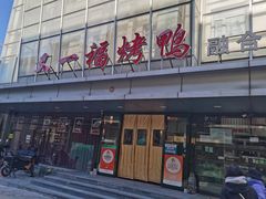-又一福烤鸭·北京菜(东四店)
