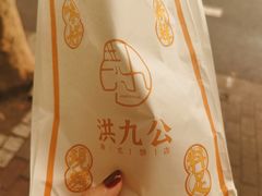 -洪九公(田子坊店)