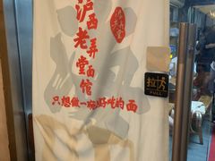 -沪西老弄堂面馆(定西路店)