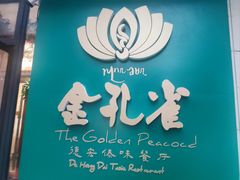 -金孔雀德宏傣味餐馆(魏公村店)
