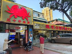 -莲花公园煎蟹(总店)