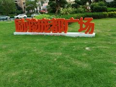 -励骏庞都广场(琴政路店)