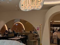 -小茉庐和牛自助火锅(龙湖万达店)