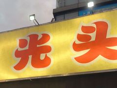 门面-云晓光头烧烤吧(川沙绿地店)