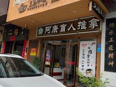 -阿康盲人推拿(海燕·玉兰花园店)
