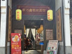 门面-新万鑫银丝面·非遗无锡味(惠山古镇店)