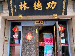 -功德林(南京西路店)