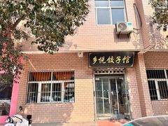 -乡悦饺子馆(胡王圣龙安置小区店)