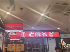 -老佛爷正宗铜炉蛙锅(五道口店)