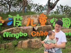 -宁波儿童公园(鄞州区)