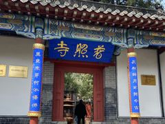 -泰山风景名胜区-普照寺