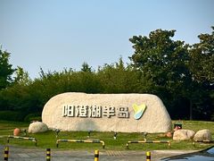 -阳澄湖半岛旅游度假区