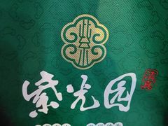 -紫光园·烤鸭·北京菜(前门大栅栏店)