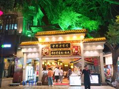 -邵子牙·中华老字号(定安路店)