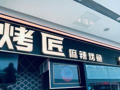 -烤匠麻辣烤鱼(青羊万达店)