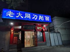 门面-韩师傅老大同刀削面(北苑路店)