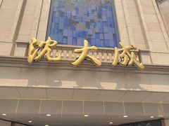 -沈大成(南京东路店)
