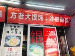 门面-方老大馄饨(抚宁巷店)