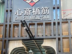 -心斋桥