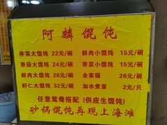 -阿麟馄饨(延长路店)