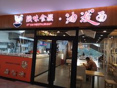 门面-陕味食族油泼面(悦邻荟店)