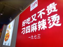 -刁四藤椒麻辣烫(武夷山路店)